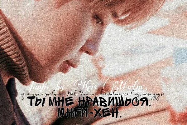 Ты мне нравишься, Юнги-хён.