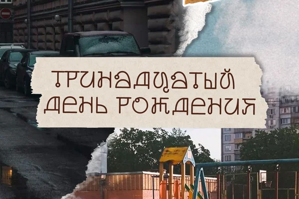Тринадцатый День рождения