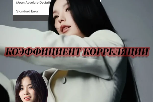 Коэффициент корреляции