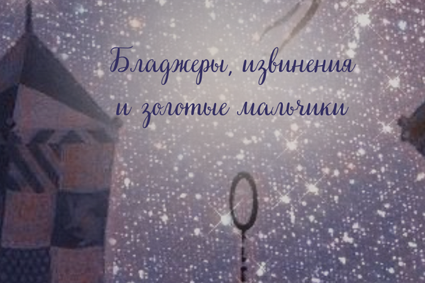 Бладжеры, извинения и золотые мальчики.
