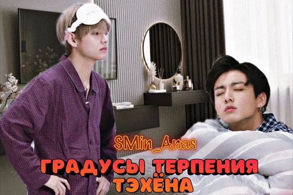 Градусы терпения Тэхёна