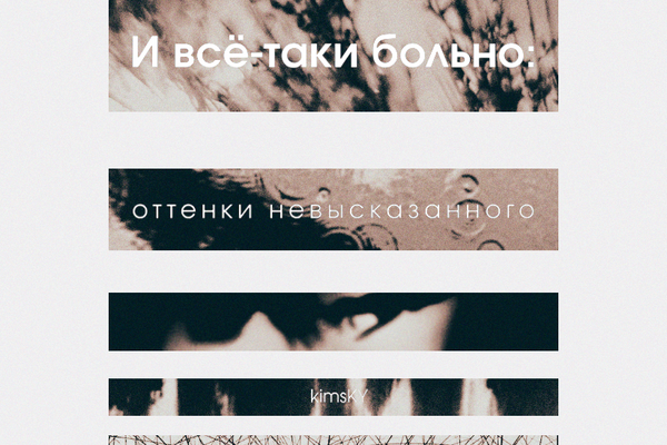 И всё-таки больно: оттенки невысказанного