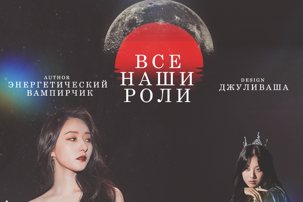 Все наши роли