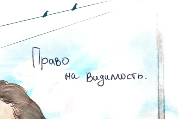 Право на видимость.