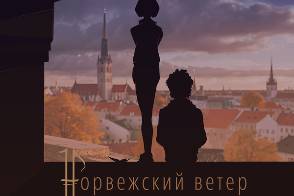 Норвежский ветер