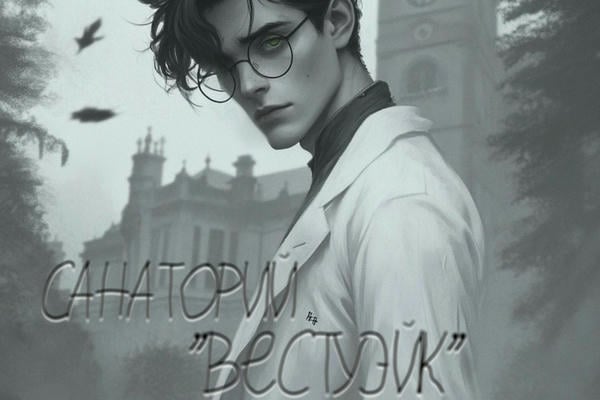Санаторий «Вестуэйк»