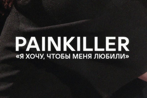 Болеподавитель