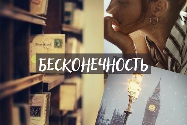 Бесконечность