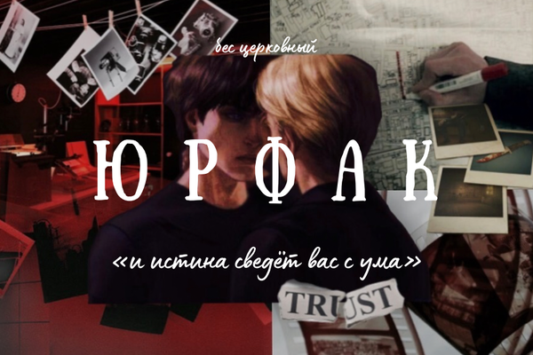 Юрфак