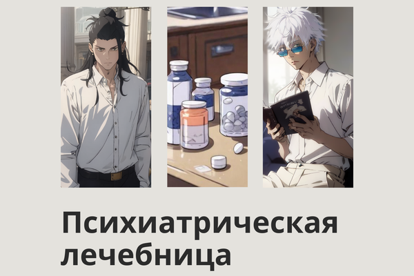 Психиатрическая лечебница