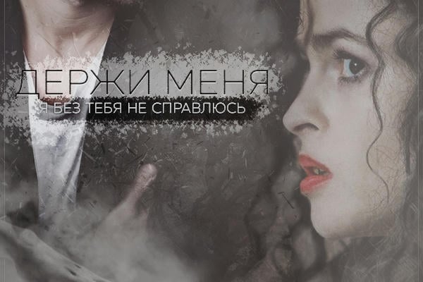 Держи меня, я без тебя не справлюсь