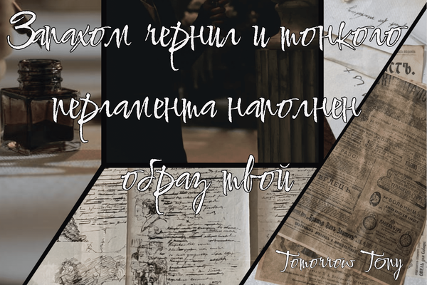 Запахом чернил и тонкого пергамента наполнен образ твой
