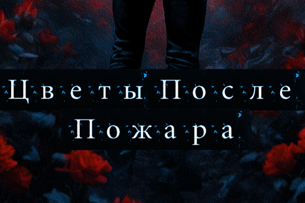Цветы после пожара