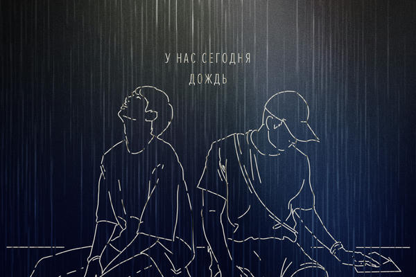 У нас сегодня дождь