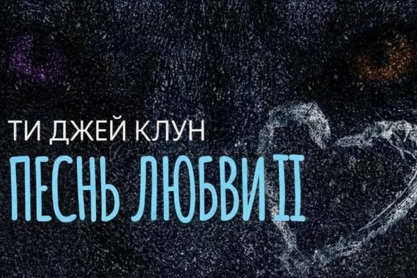 Песнь любви. Часть II. Грин-Крик #3.6 / Lovesong. Part II. Green Creek #3.6