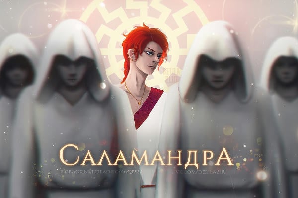 Саламандра