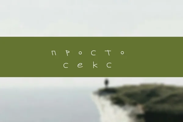 Просто секс