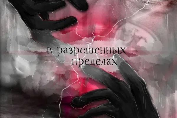 В разрешённых пределах