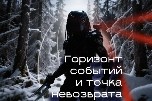 Горизонт событий и точка невозврата