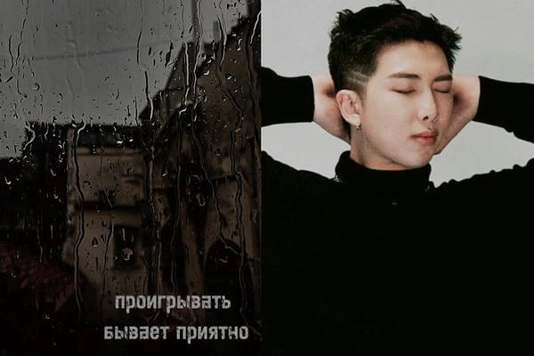 Проигрывать бывает приятно