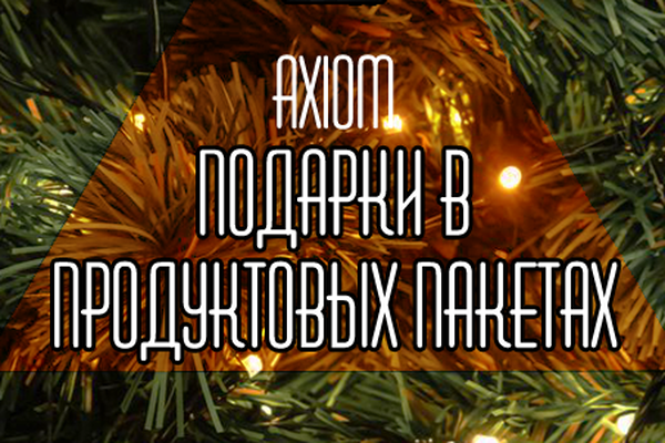 Подарки в продуктовых пакетах