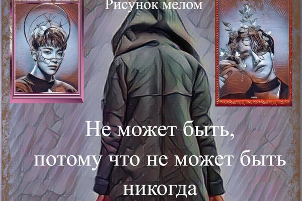 Не может быть, потому что не может быть никогда (18+)