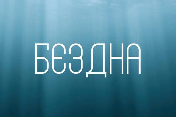 Бездна