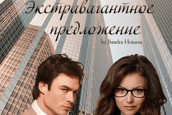 Экстравагантное предложение.