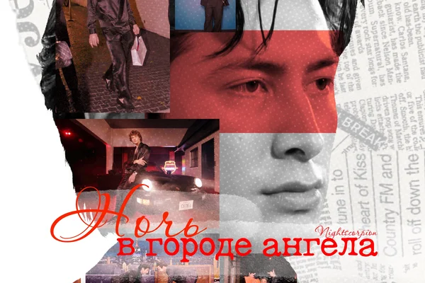 Ночь в городе ангела