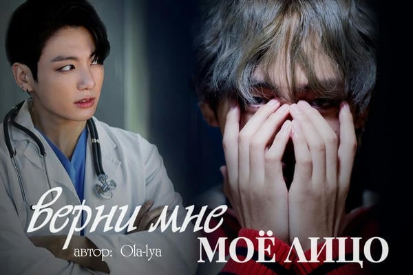 Верни мне моё лицо