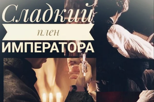 Сладкий плен для Императора