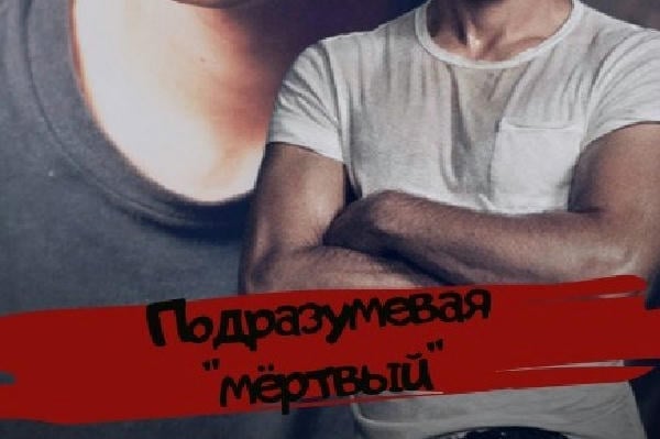 Подразумевая "мёртвый"