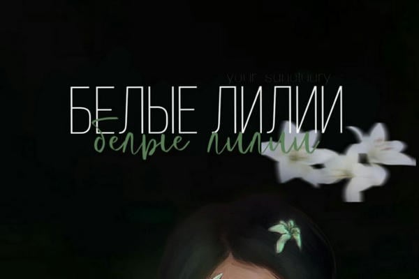 белые лилии