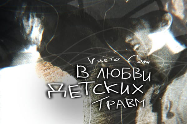 В любви детских травм