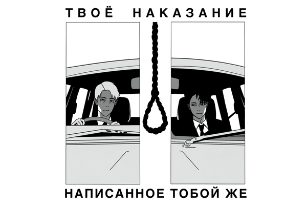 Твоё наказание, написанное тобой же
