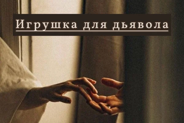 Игрушка для дьявола