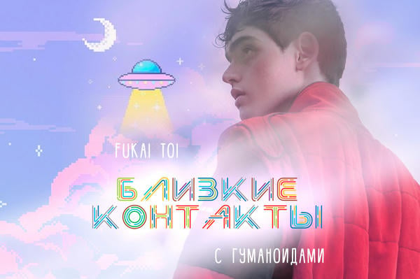 Близкие контакты с гуманоидами