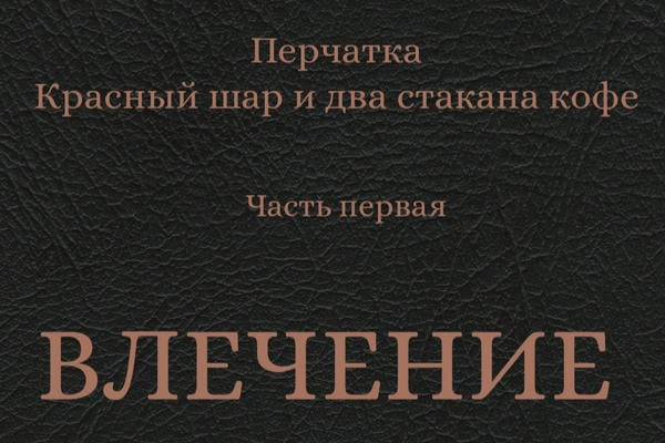 Перчатка. Красный шар и два стакана кофе. Влечение.