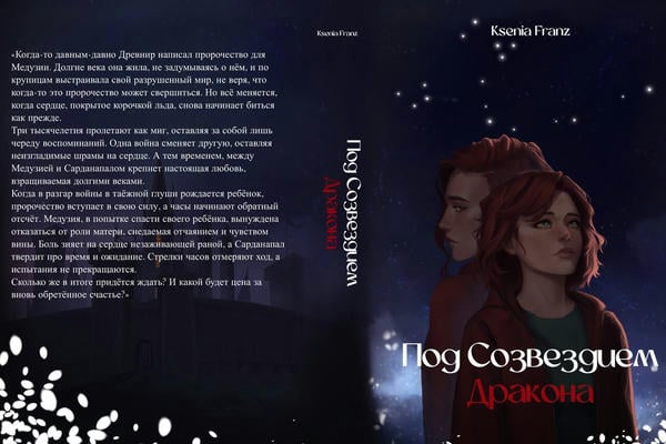Под Созвездием Дракона