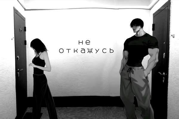 Не откажусь