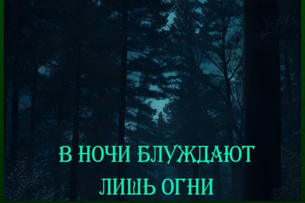 В ночи блуждают лишь огни