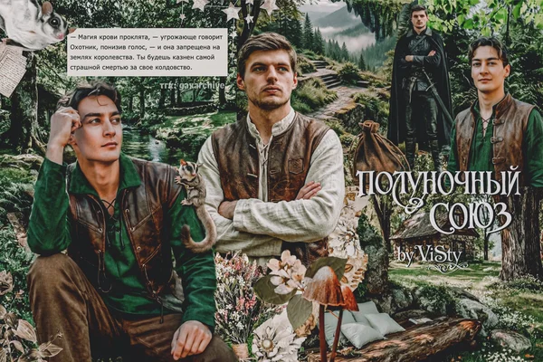 Полуночный союз