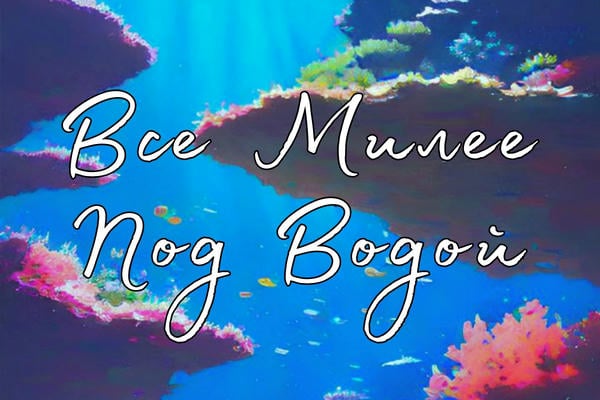 Все милее под водой