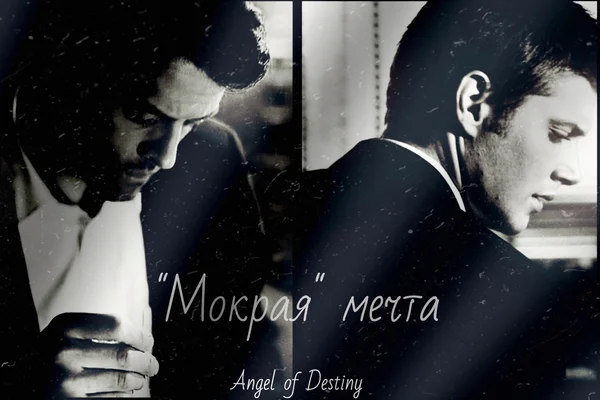 "Мокрая" мечта