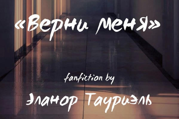 Верни меня