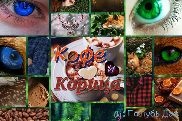 Кофе и Корица