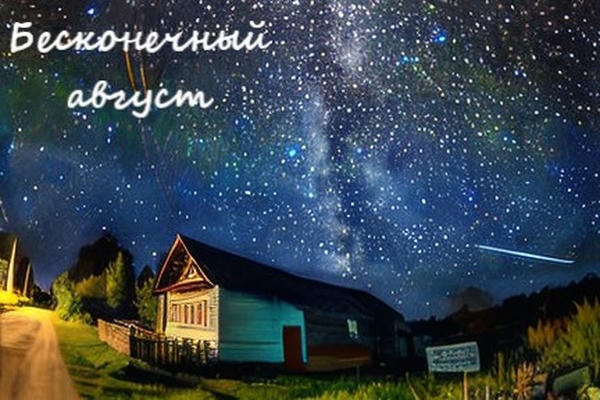 Бесконечный август