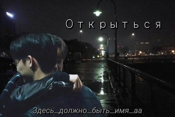 Открыться