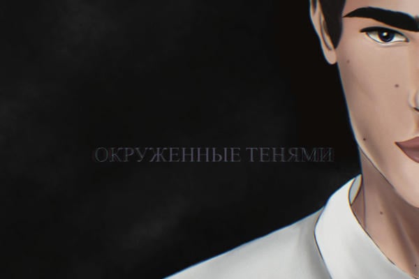 Окруженные тенями