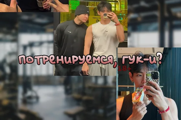 Потренируемся, Гук-и?